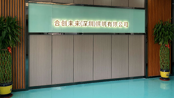 合創(chuàng)未來(lái)品牌介紹