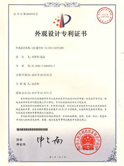 合創(chuàng)未來(lái)-窗臺(tái)燈外觀設(shè)計(jì)專(zhuān)利證書(shū)