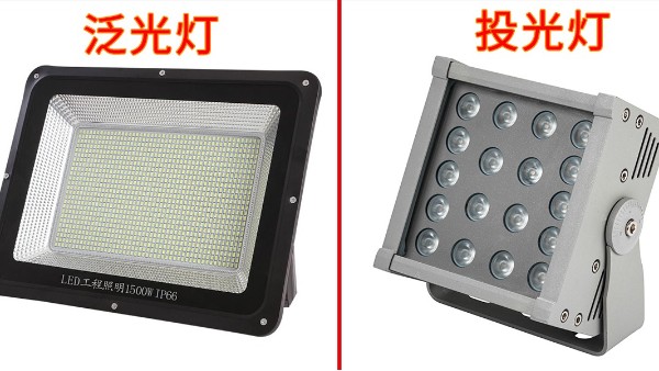 LED投光燈和LED泛光燈的區(qū)別有那些？