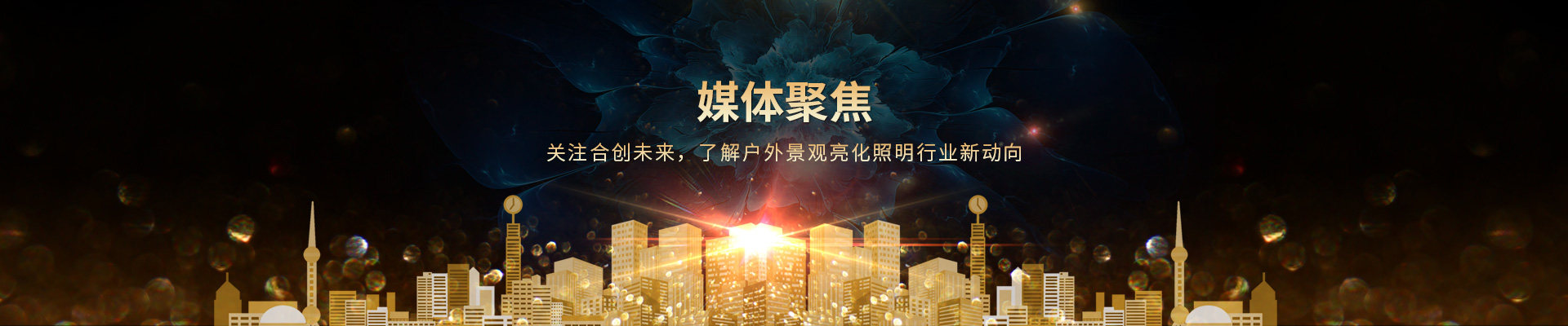 關(guān)注合創(chuàng)未來，了解戶外景觀亮化照明行業(yè)新動向