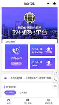 政務(wù)服務(wù)平臺(tái)小程序模板【政務(wù)服務(wù)微信小程序制作模板】